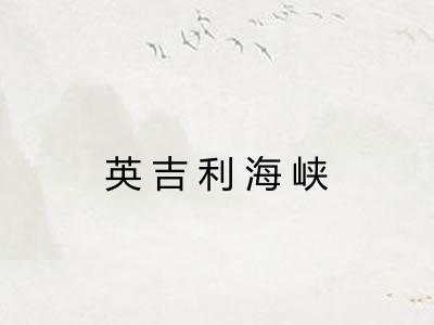 英吉利海峡