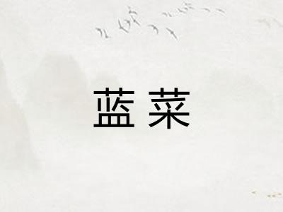 蓝菜