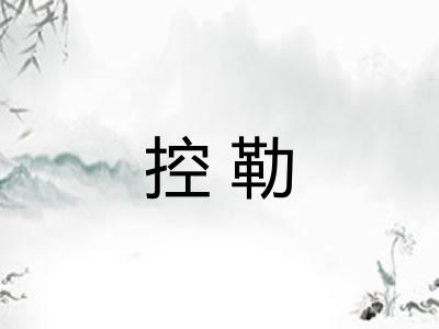 控勒