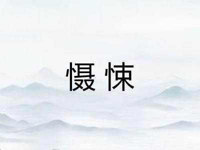 慑悚
