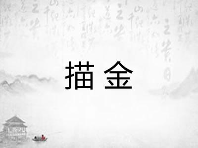 描金