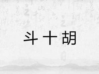 斗十胡