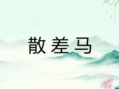散差马