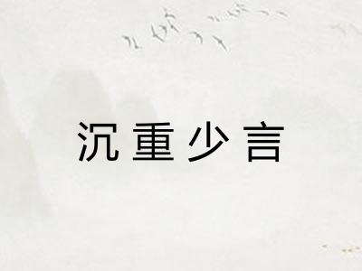 沉重少言