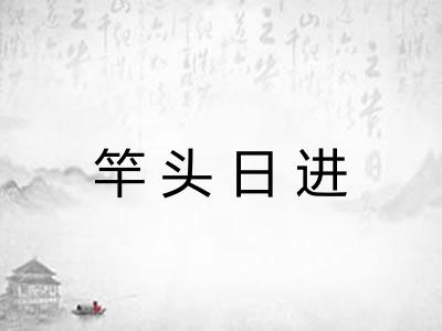 竿头日进