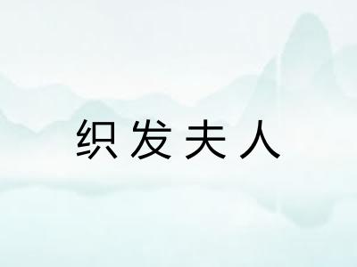 织发夫人
