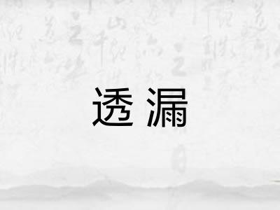 透漏