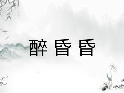 醉昏昏
