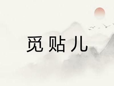 觅贴儿