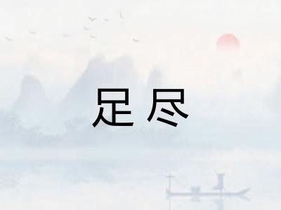 足尽