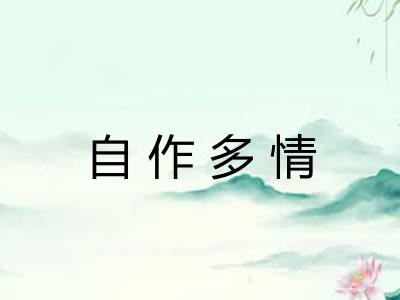 自作多情
