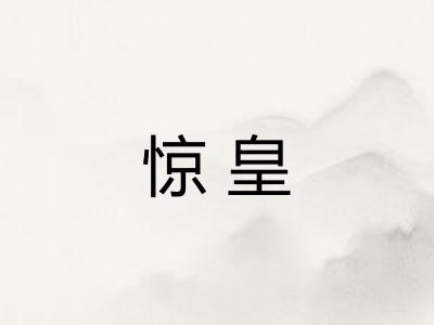 惊皇