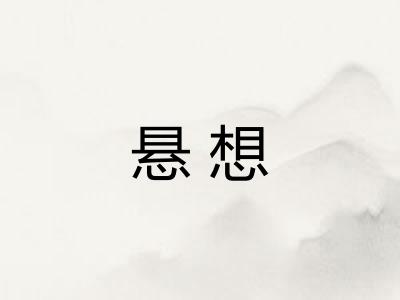 悬想