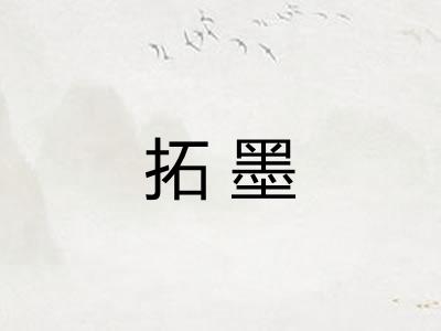 拓墨
