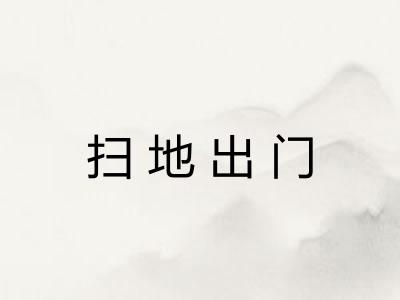 扫地出门