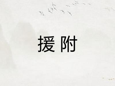 援附