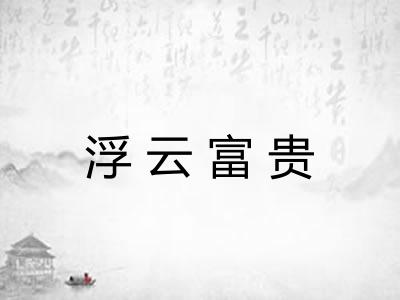 浮云富贵