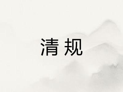 清规