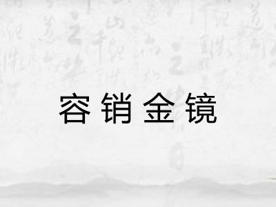 容销金镜