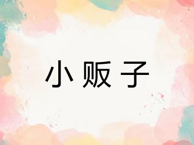 小贩子