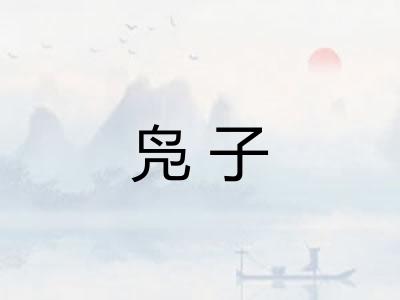 凫子
