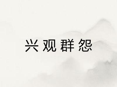 兴观群怨