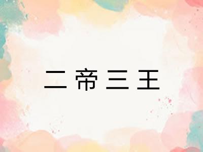 二帝三王