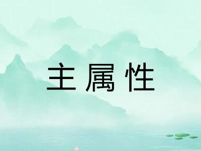 主属性