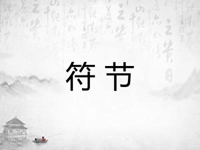 符节