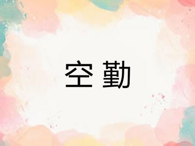 空勤