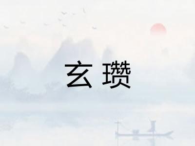 玄瓒
