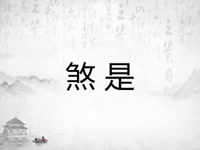 煞是