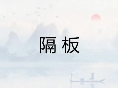 隔板