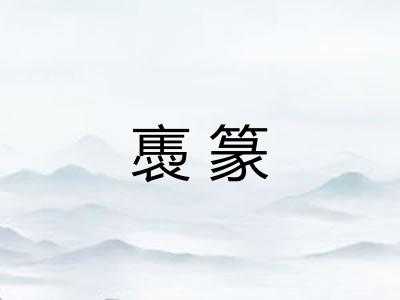 褭篆