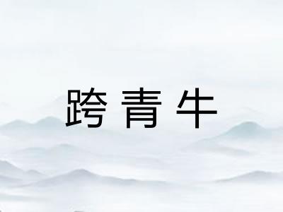 跨青牛