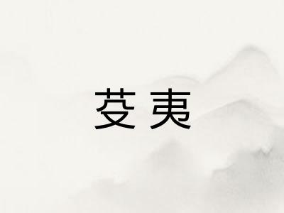 芟夷
