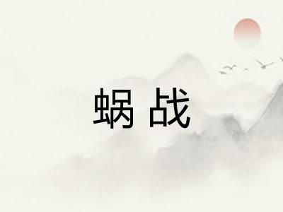蜗战