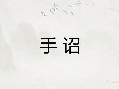 手诏