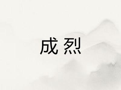 成烈