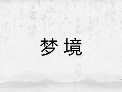 梦境