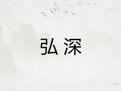 弘深