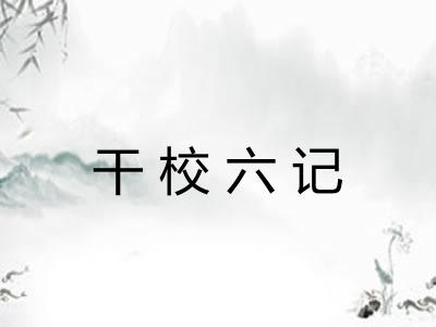 干校六记