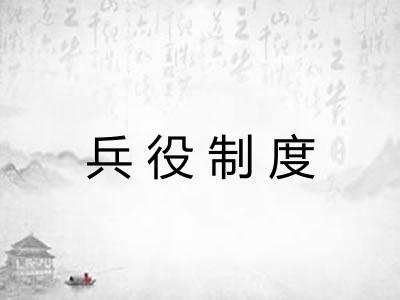 兵役制度