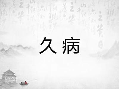 久病