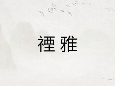 禋雅