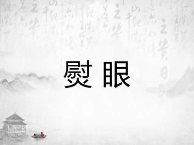 熨眼