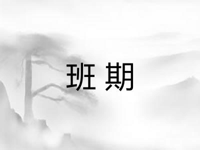 班期