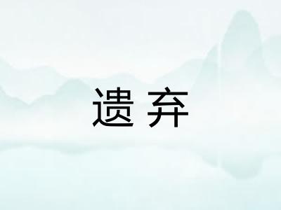 遗弃