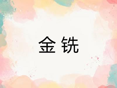 金铣