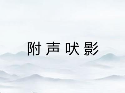 附声吠影